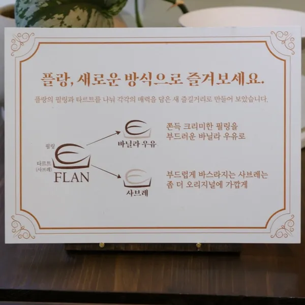 플랑 사진 3