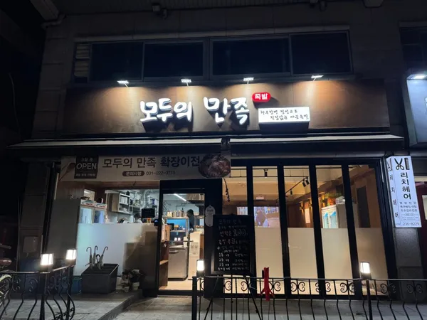 모두의만족 매탄점 사진 2