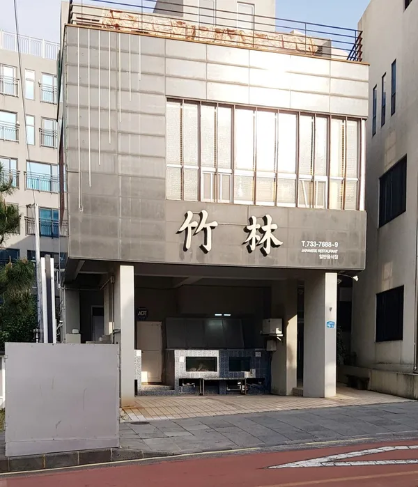 죽림횟집 사진 2