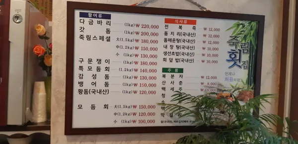 죽림횟집 사진 3