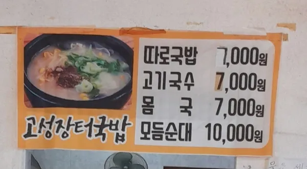 고성장터국밥 사진 3