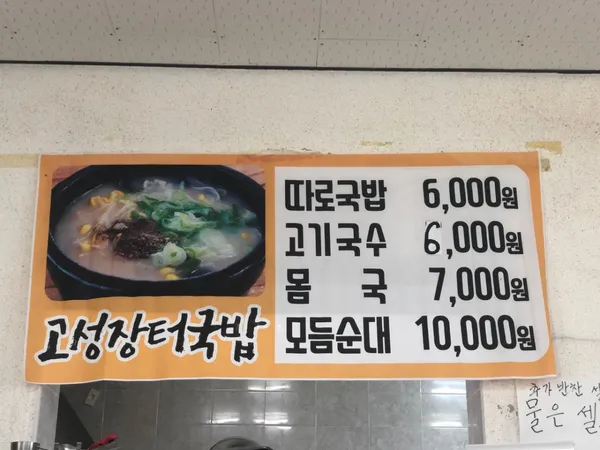 고성장터국밥 사진 4