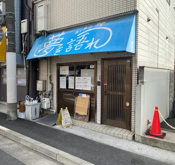 Yumewokatare Ramen Shop
