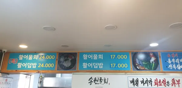 송원물회횟집 사진 3