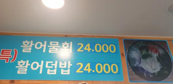 송원물회횟집 사진 4