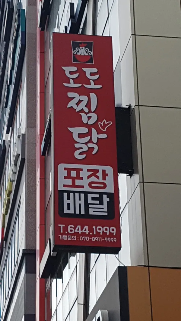 도도찜닭 월성점 사진 2