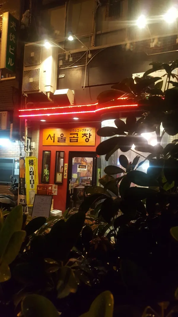 서울곱창(ソウルコプチャン)