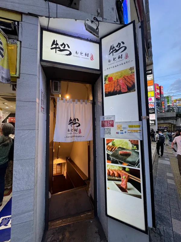 규카츠 모토무라 니시신주쿠점 사진 5