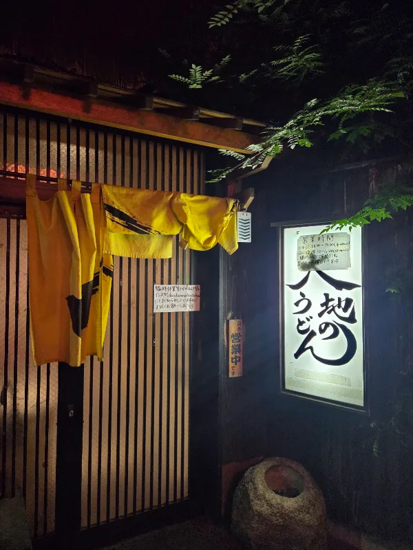 다이치노 우동 사진 5