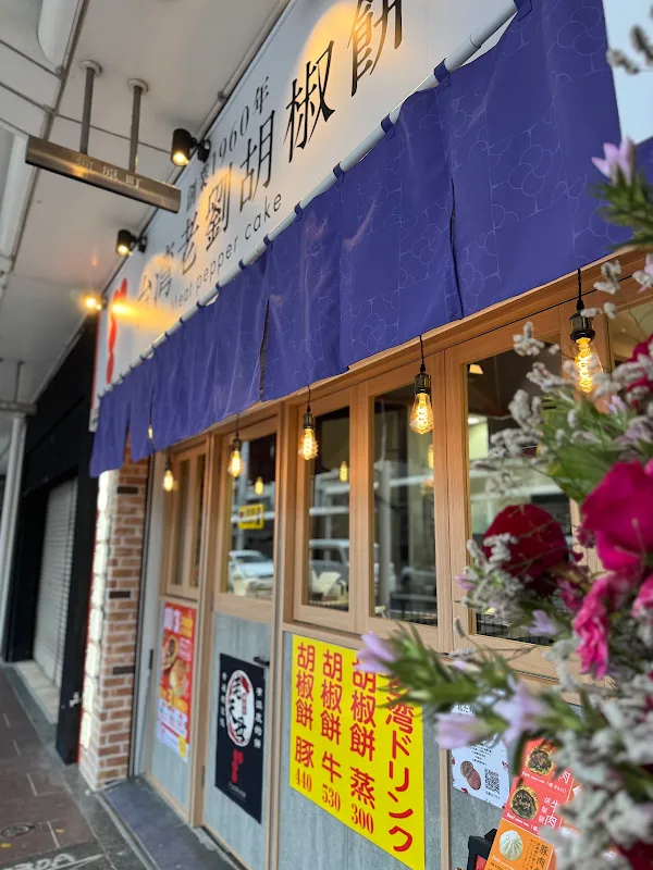 台湾老劉胡椒餅 京都三条河原町店