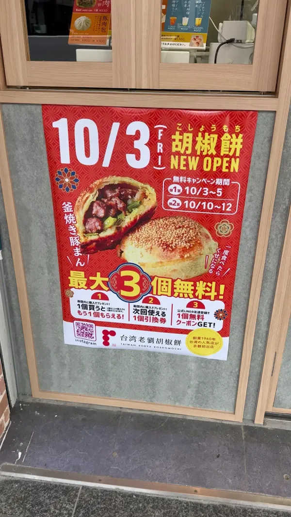 台湾老劉胡椒餅 京都三条河原町店 사진 2