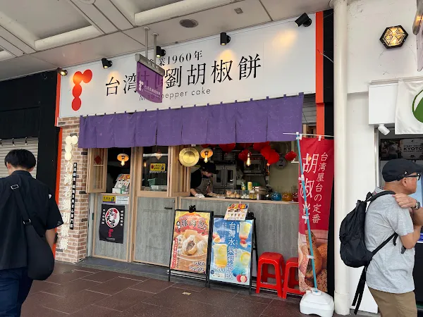 台湾老劉胡椒餅 京都三条河原町店 사진 3