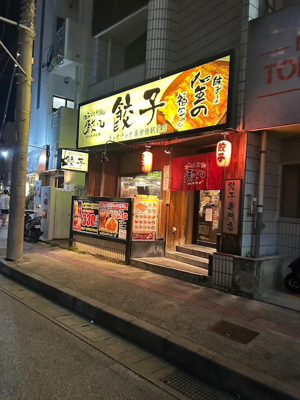 만두 차오차오 미에이바시역전점