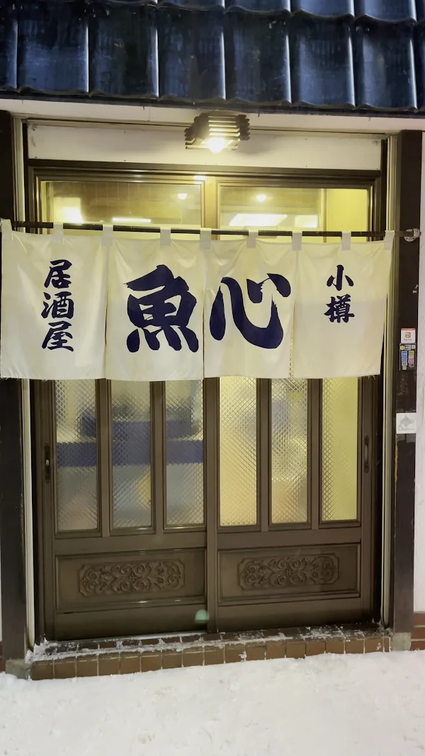 魚心 사진 2