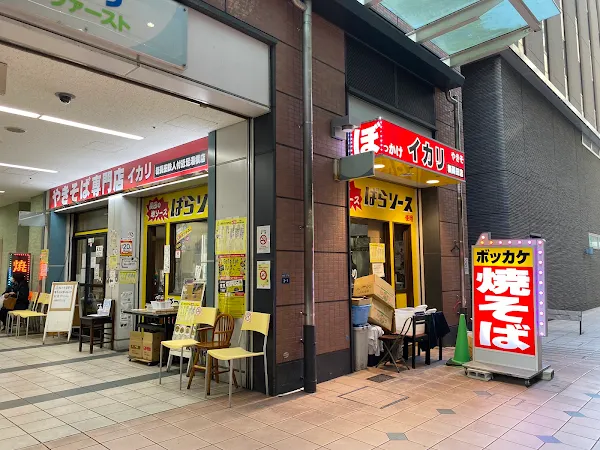 焼そば専門店 イカリ