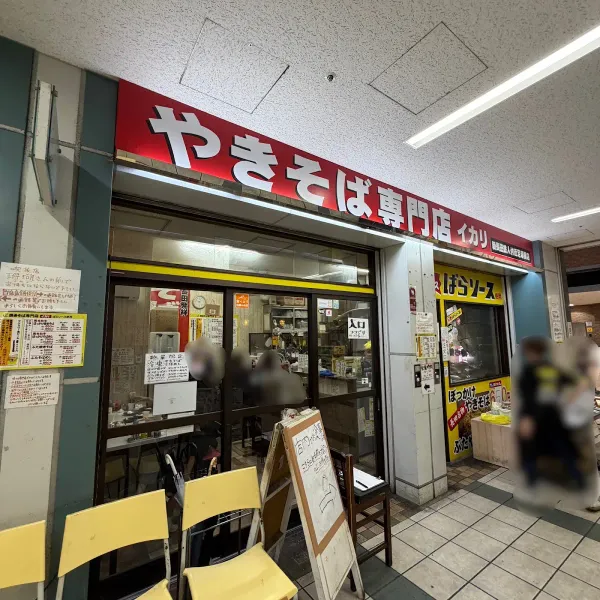焼そば専門店 イカリ 사진 3