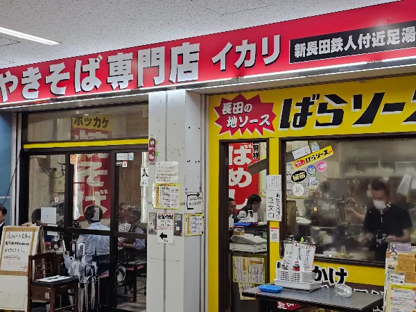 焼そば専門店 イカリ 사진 5