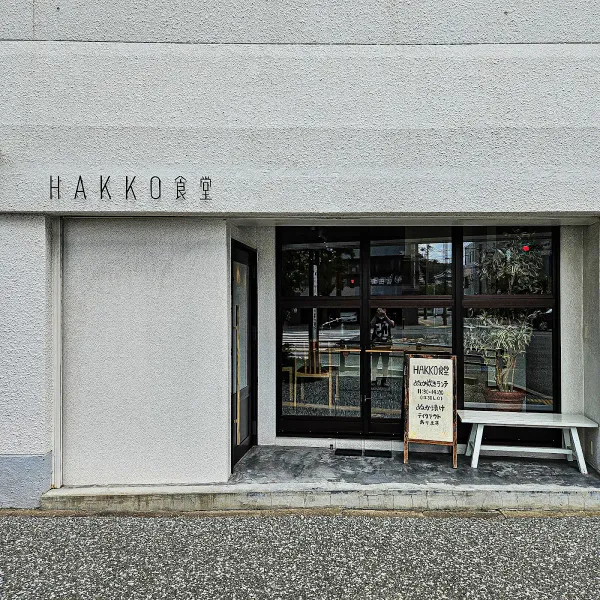 Hakko식당 사진 2
