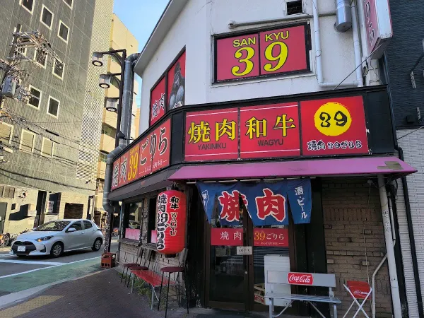 야끼니꾸 39 고리라