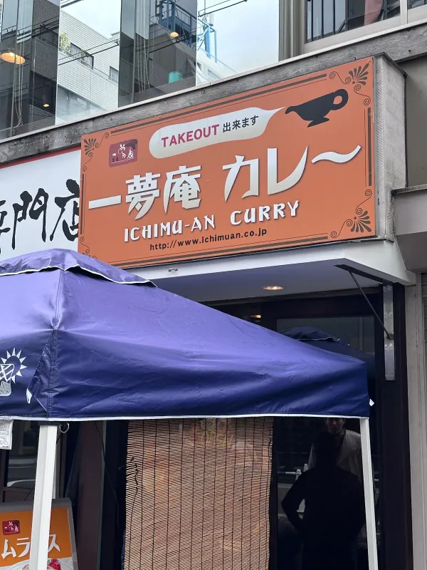 이치무안 카레 사진 4
