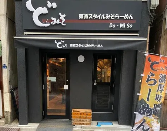 도쿄스타일 미소라멘 도미소 쿄바시점