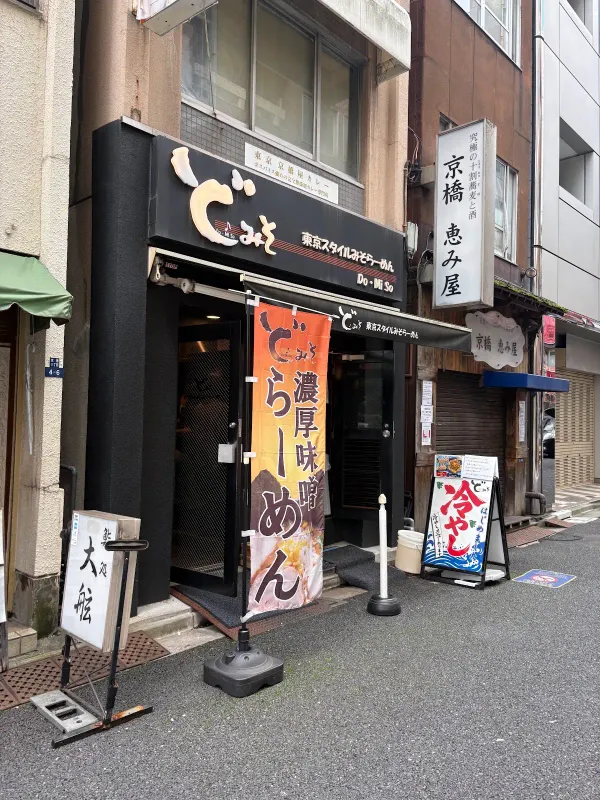 도쿄스타일 미소라멘 도미소 쿄바시점 사진 3