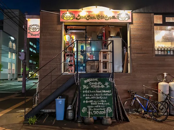 うみんちゅぬ やまんちゅぬ 北大前店