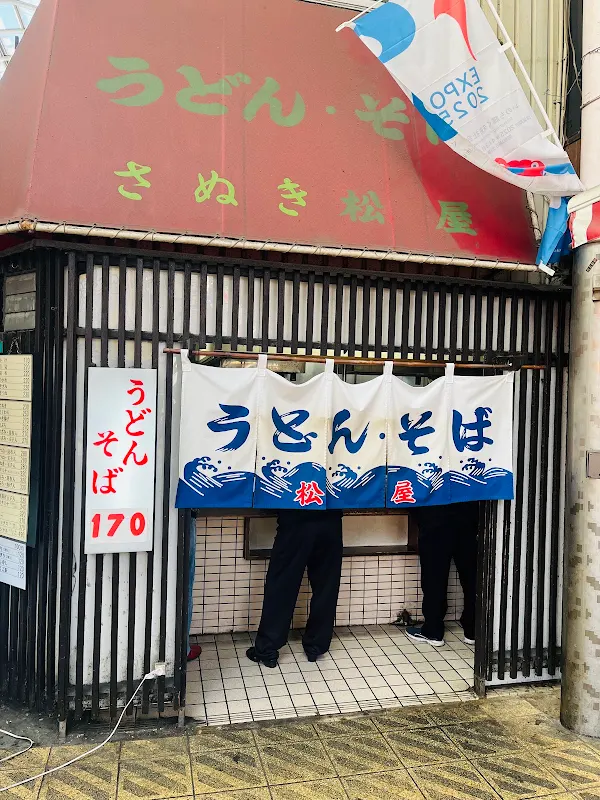 서서먹는 우동&소바 마쓰야 사진 5