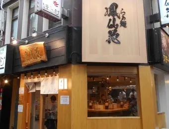 Ramen Hōsenka