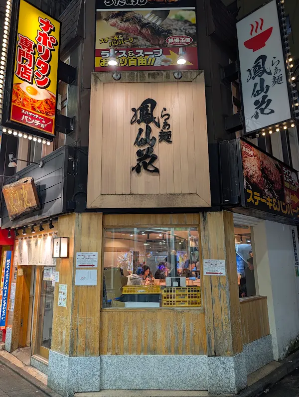 Ramen Hōsenka 사진 3