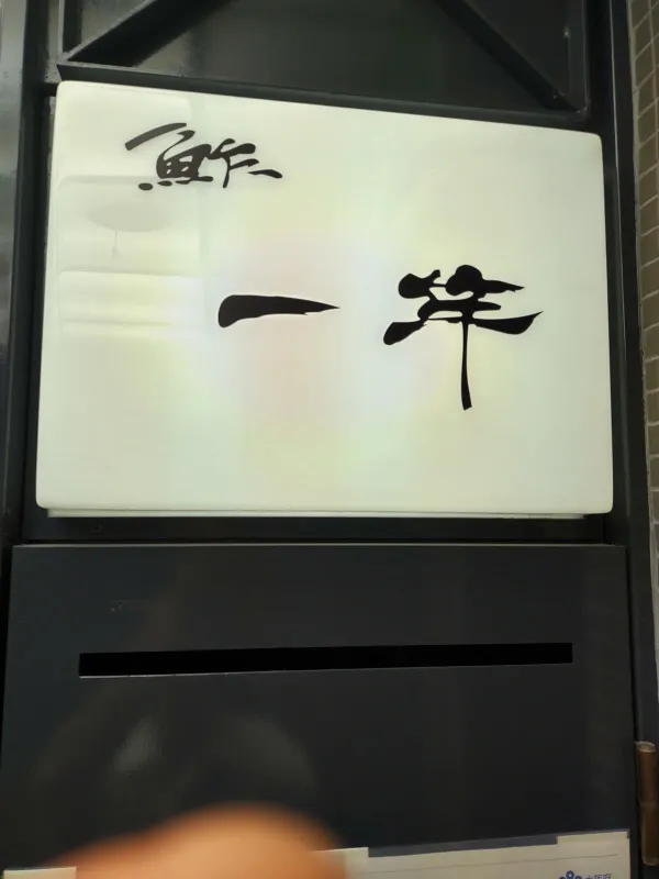 鮨 一竿 사진 4