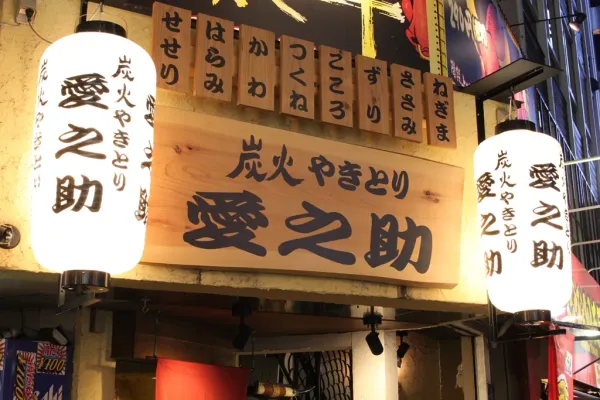 Sumibi-yakitori Ainosuke 사진 4