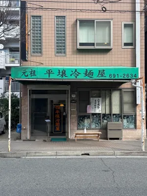 원조 평양냉면옥 본점