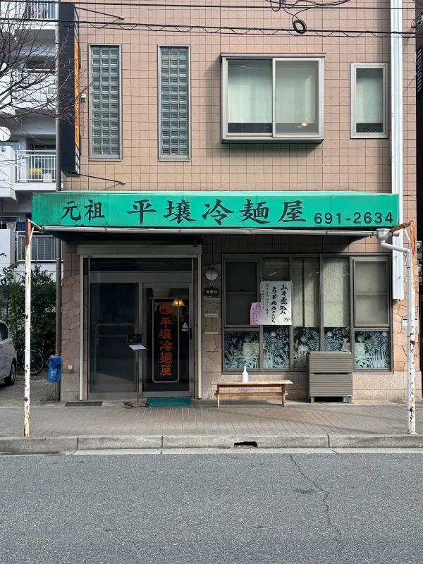 원조 평양냉면옥 본점