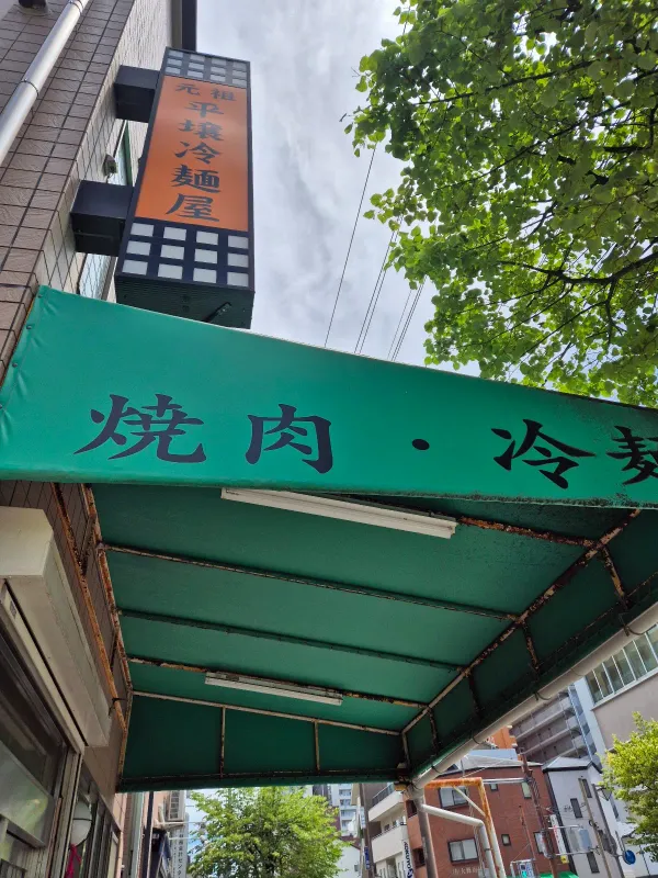 원조 평양냉면옥 본점 사진 5