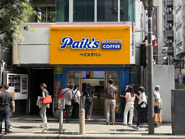 ペクスダバンコ—ヒ— 新橋店 사진 2