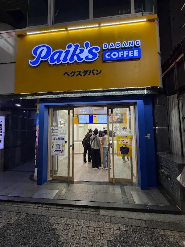 ペクスダバンコ—ヒ— 新橋店 사진 5