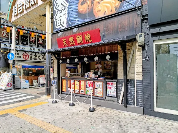 나루토 타이야키 본점 센니치마에 아이조바시점