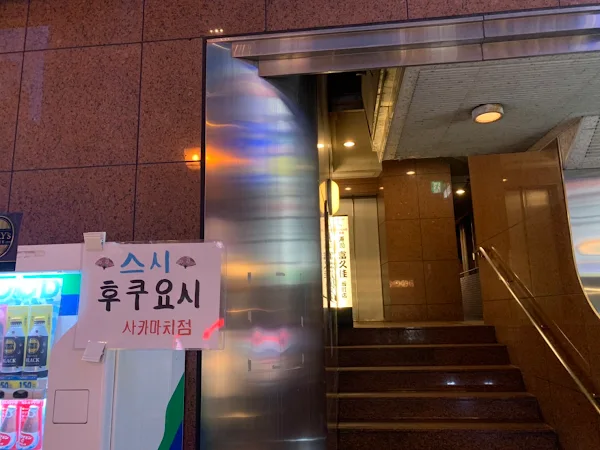 Fukuyoshi-Sakamachi 富久佳坂町店/ 스시 후쿠요시 사카마치점
