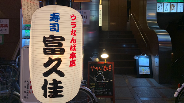 Fukuyoshi-Sakamachi 富久佳坂町店/ 스시 후쿠요시 사카마치점 사진 4