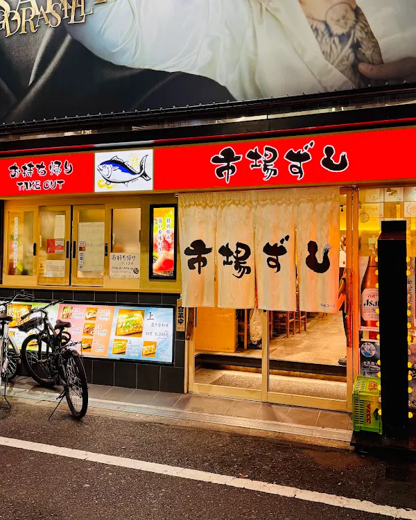 市場ずし 宗右衛門店