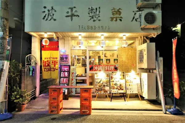오키나와요리 나미헤이 테리토리 사진 3