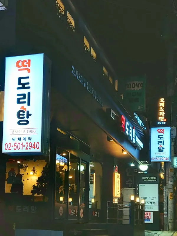 떡도리탕 강남본점 사진 4
