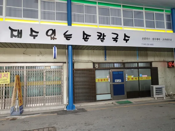 재수있는손칼국수 사진 2