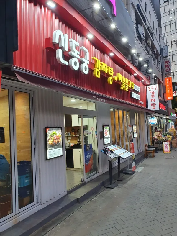 신동궁감자탕 명동직영점 사진 2