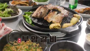 부암갈비