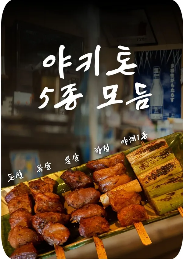 야키톤 오카와리 사진 2