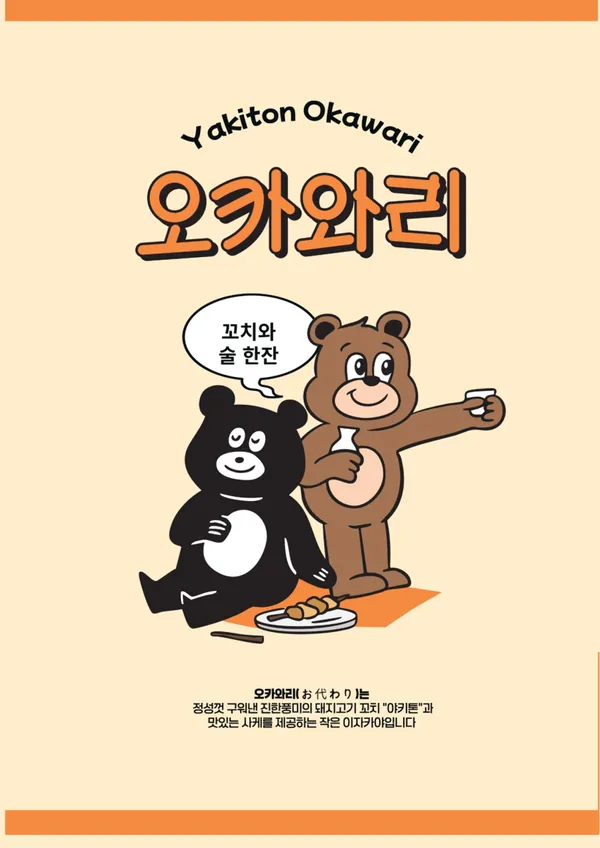 야키톤 오카와리 사진 3