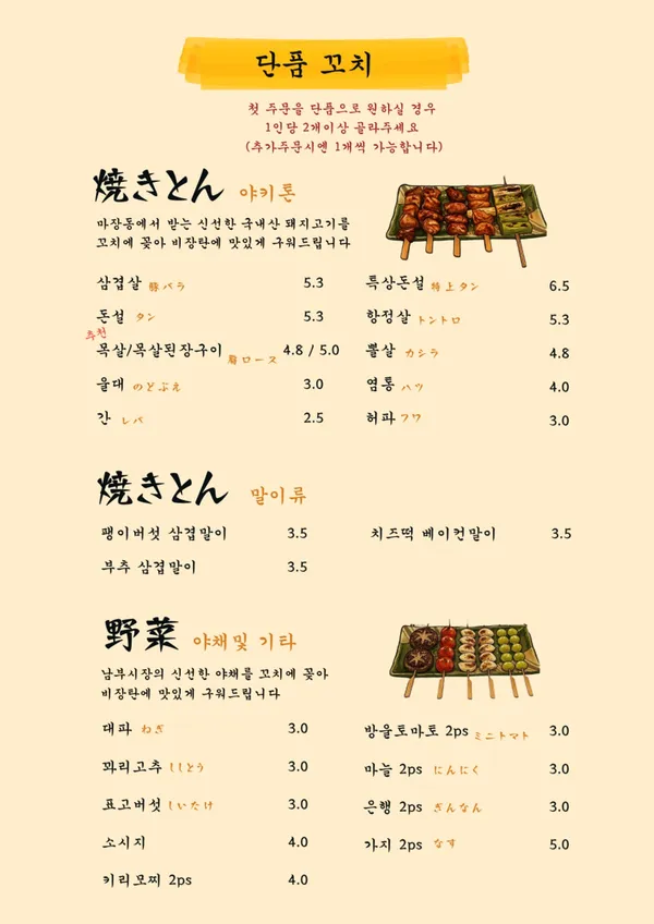 야키톤 오카와리 사진 4