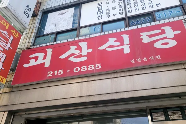 괴산식당 사진 4